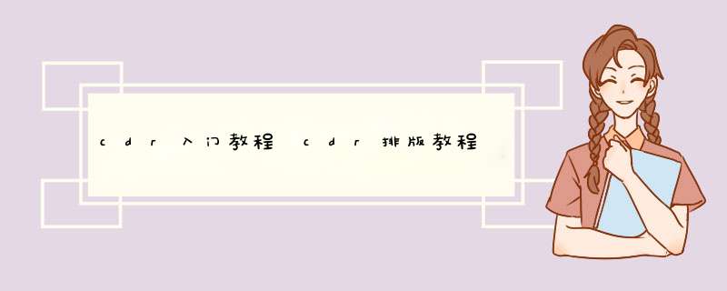 cdr入门教程 cdr排版教程